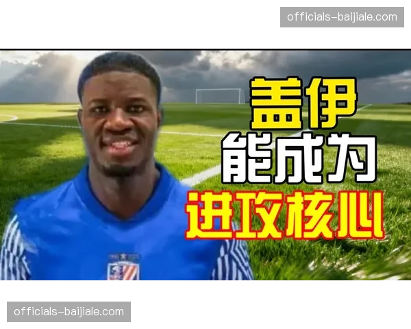 申花锋线双星拉唐盖伊首秀齐梅开二度 进攻火力全开防守隐忧仍存